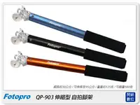 在飛比找樂天市場購物網優惠-FOTOPRO QP-903 套組 自拍棒 自拍神器(QP9