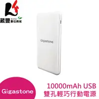 在飛比找蝦皮商城優惠-Gigastone 立達 10000mAh TypeC/US