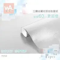 在飛比找PChome24h購物優惠-布紋銀 防水自黏壁紙 3D立體仿金屬光澤