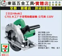 在飛比找Yahoo!奇摩拍賣優惠-汎宇．好工具｜【日立Hikoki】C7SS木工用7"手提電動