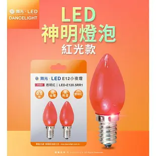 舞光 LED E12 E27 燈泡 LED燈泡 神明燈 小夜燈 小燈泡 LED-E120.5RR1 / LED-E12