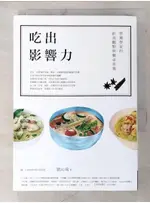 吃出影響力：營養學家的飲食觀點與餐桌素養_劉沁瑜【T8／保健_AX6】書寶二手書