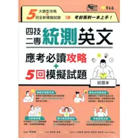 在飛比找蝦皮購物優惠-常春藤四技二專統測英文應考必讀攻略+5回模擬試題(試題本+詳