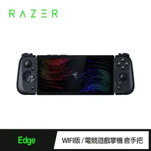 【Razer 雷蛇】EDGE WIFI版 電競遊戲掌機 含Kishi V2 Pro手把