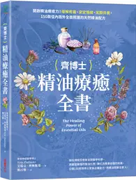 在飛比找TAAZE讀冊生活優惠-齊博士精油療癒全書：開啟精油療癒力！緩解疼痛、安定情緒、潔顏