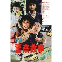 在飛比找Yahoo奇摩拍賣-7-11運費0元優惠優惠-電影 警察故事1 DVD（成龍/林青霞/張曼玉）1985收藏