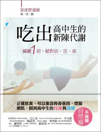 在飛比找誠品線上優惠-吃出高中生的新陳代謝: 關鍵1招, 絕對窈．窕．瘦