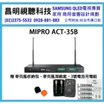 【昌明視聽】MIPRO ACT-35B ACT35B 雙頻道接收機 高級贈品大方送 搭配ACT-52H麥克風