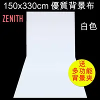 在飛比找PChome24h購物優惠-ZENITH 150x330cm白色背景布