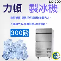 在飛比找蝦皮購物優惠-【全新現貨】力頓 300磅 製冰機_LD-300