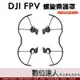 DJI FPV 穿越機 槳葉保護罩 SPOP13 螺旋槳 空拍機 無人機 航拍機 飛行器 飛行安全 輕便 拆裝方便