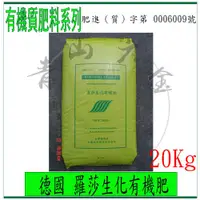 在飛比找蝦皮購物優惠-『青山六金』附發票 20Kg 德國 羅莎生化有機肥 有機質肥