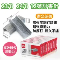 在飛比找蝦皮購物優惠-【秒殺特價】釘書針 訂書針 23/8、24/8 12號 一盒