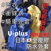 在飛比找蝦皮商城精選優惠-星攀戶外✩日本U-plus全壓膠gore-tex防水外套.輕
