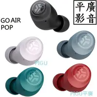 在飛比找Yahoo!奇摩拍賣優惠-平廣 送袋台灣公司貨 JLAB GO AIR POP 藍芽耳