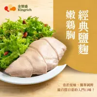 在飛比找momo購物網優惠-【金豐盛】經典鹽麴嫩雞胸(即食雞胸)