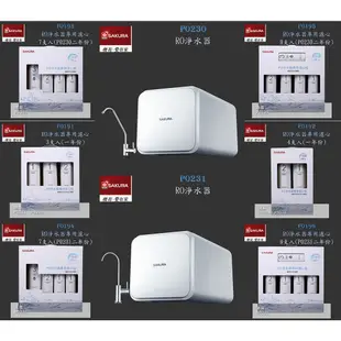 高雄 櫻花牌 P0230 P0231 RO 淨水器 專用濾心組合 全系列 實體店面【KW廚房世界】