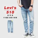 『高高』LEVIS 510 「1165淺藍小破壞」超窄版 牛仔長褲 牛仔褲【LEVIS512510】