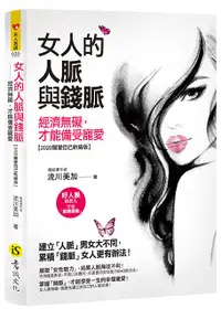 在飛比找誠品線上優惠-女人的人脈與錢脈: 經濟無礙, 才能備受寵愛 (2020寵愛