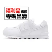 在飛比找蝦皮商城優惠-New balance 574 Wide 白 童鞋 小童鞋 