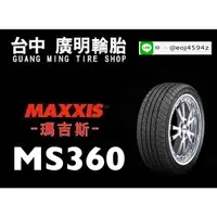 在飛比找蝦皮購物優惠-台中【廣明輪胎】瑪吉斯 MAXXIS MS360 205/5