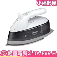 在飛比找樂天市場購物網優惠-日本 TOSHIBA 東芝 TA-EV6-H 輕量蒸氣熨斗 