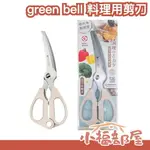 日本製 GREEN BELL 料理用剪刀 SJ－K140 弧形手柄 可拆卸清洗 洗碗機 切割食材 不銹鋼 料理剪刀 日本廚具【小福部屋】