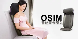 【OSIM-智能背樂樂2 OS-290S】