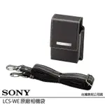 出清特價~ SONY LCS-WE 原廠相機袋 (公司貨) 相機包 3C收納袋 相機套