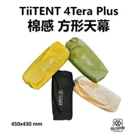 在飛比找樂天市場購物網優惠-TiiTENT 4Tera Plus棉感方形天幕 450 X