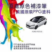 在飛比找PChome24h購物優惠-福特FOCUS原廠原色補漆筆（適用2017年後車種）