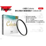 數位小兔【KENKO 數位頂級多層鍍膜鏡片 CELESTE UV 58MM】防水 濾鏡 小確幸 CELESTE 抗汙