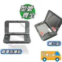 在飛比找蝦皮購物優惠-任天堂 保護貼 適用 NDSL 3DS LL DSi LL 