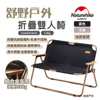 在飛比找ETMall東森購物網優惠-【Naturehike 挪客】舒野戶外折疊雙人椅 600D牛