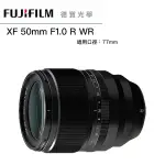 FUJIFILM 富士 FUJI XF 50MM F1.0 R WR 人像 大光圈 總代理恆昶公司貨 德寶光學 定焦