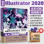 【圖形/圖像/多媒體】AI2020書籍 中文版ILLUSTRATOR 2020從入門到精通 AI教程書籍 平面設計軟體頻