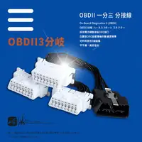 在飛比找樂天市場購物網優惠-9Y44b【OBDII 一分三 分接線】一分三OBD2延長線