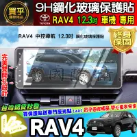 在飛比找蝦皮購物優惠-【現貨】RAV4 5.5代 5代 12.3吋 鋼化 保護貼 