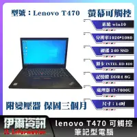 在飛比找Yahoo奇摩拍賣-7-11運費0元優惠優惠-二手良品/聯想/Lenovo/T470/可觸控/筆記型電腦/