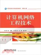 在飛比找三民網路書店優惠-計算機網絡工程技術（簡體書）