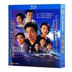 ㊣☐🎯藍光超高清港劇 天地豪情（1998）BD碟片光盤盒裝 羅嘉良 黃日華 電影 電視劇 動畫237