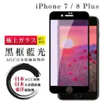 IPHONE 7 8 PLUS 日本玻璃AGC黑邊藍光全覆蓋玻璃鋼化膜保護貼玻璃貼(IPHOEN8PLUS保護貼)