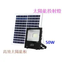 在飛比找蝦皮購物優惠-[嬌光照明] LED 50W 太陽能投射燈 正白光 LED燈