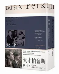 在飛比找TAAZE讀冊生活優惠-天才：麥斯威爾‧柏金斯與他的作家們，聯手撐起文學夢想的時代