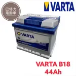 《巴特力能源科技》德國VARTA B18 44AH 汽車電瓶