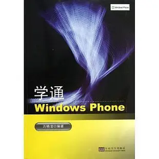 正版 學通Windows Phone 萬曉凌編著 東南大學出版社 9787564139759 Y庫