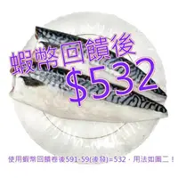 在飛比找蝦皮購物優惠-免運 發票 冷凍薄鹽白腹鯖魚片 1公斤#463664