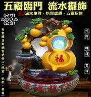 85023-244-興雲網購【五福臨門流水擺飾】居家飾品 擺件 風水輪 假山配件 玻璃水晶球 流水噴泉 招財轉運