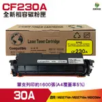 HSP 30A 黑色 LASERJET 相容碳粉匣 (CF230A) 適用 M227FDN M227FDW M203DW