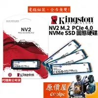 在飛比找蝦皮商城優惠-Kingston金士頓 NV2【多種容量可選】M.2 PCI